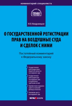Комментарий к Федеральному закону «О государственной регистрации прав на воздушные суда и сделок с ними» (постатейный) - Марина Мандражицкая