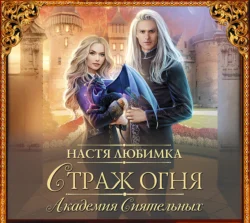 Академия ХИЛТ. Долг феникса, аудиокнига Насти Любимка. ISDN69149509