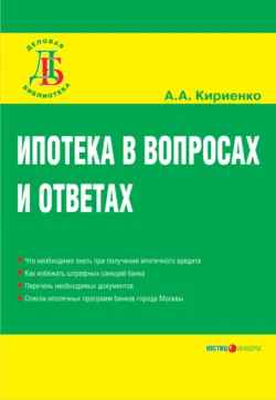 Ипотека в вопросах и ответах - Алевтина Кириенко