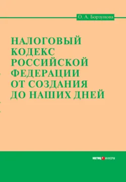 Налоговый кодекс Российской Федерации от создания до наших дней - Ольга Борзунова
