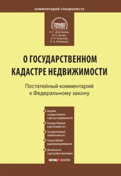 Комментарий к Федеральному закону от 24 июля 2007 г. №221-ФЗ «О государственном кадастре недвижимости» - Наталья Долганова