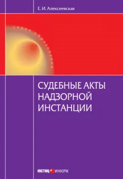 Судебные акты надзорной инстанции - Екатерина Алексеевская