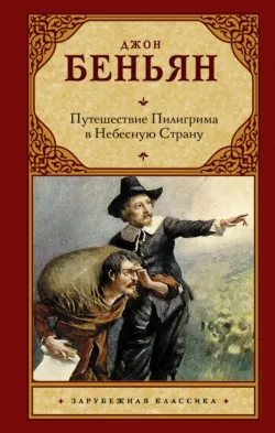 Путешествие Пилигрима в Небесную Страну - Джон Беньян