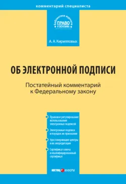 Комментарий к Федеральному закону «Об электронной подписи» (постатейный) - Андрей Кирилловых