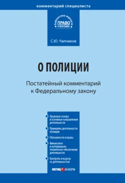 Комментарий к Федеральному закону «О полиции» (постатейный) - Сергей Чапчиков