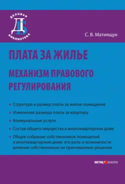 Плата за жилье: механизм правового регулирования - Светлана Мятиящук