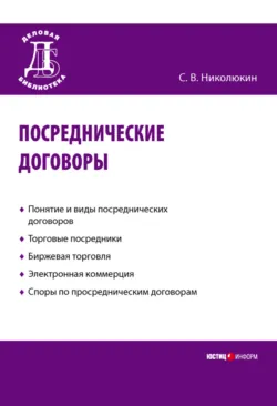 Посреднические договоры - Станислав Николюкин