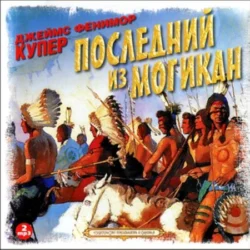 Последний из могикан - Джеймс Купер