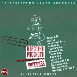 Классика русского юмористического рассказа 2 - Сборник