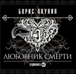 Любовник смерти Борис Акунин