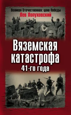Вяземская катастрофа. Страшнейшая трагедия войны, аудиокнига . ISDN48836339
