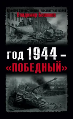 Сталин – гробовщик Красной Армии. Главный виновник Катастрофы 1941, аудиокнига . ISDN70701340