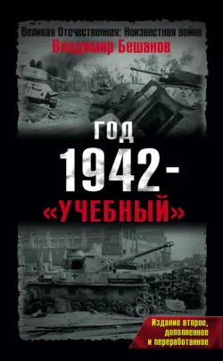 Сталин – гробовщик Красной Армии. Главный виновник Катастрофы 1941, аудиокнига . ISDN70701340