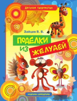 Поделки из желудей - Виктор Зайцев