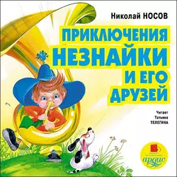 Фантазеры, аудиокнига Николая Носова. ISDN3140825