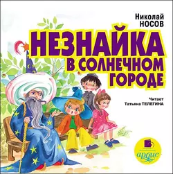 Незнайка в солнечном городе - Николай Носов