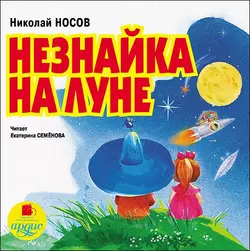 Незнайка на Луне - Николай Носов