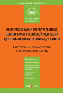 Комментарий к Федеральному закону «Об использовании государственных ценных бумаг Российской Федерации для повышения капитализации банков» (постатейный) - Дмитрий Кандауров