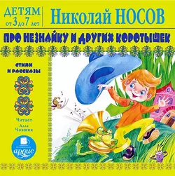 Про Незнайку и других коротышек. Стихи и рассказы - Николай Носов