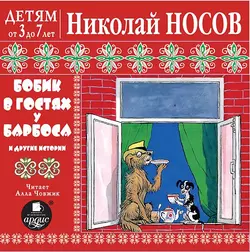 Бобик в гостях у Барбоса и другие истории - Николай Носов