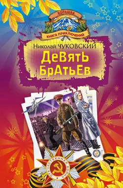Капитан Крузенштерн, аудиокнига Николая Чуковского. ISDN152878