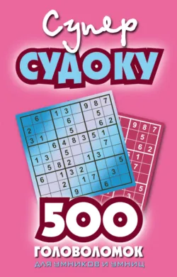 Суперсудоку. 500 головоломок для умников и умниц. Выпуск 2 - Сборник