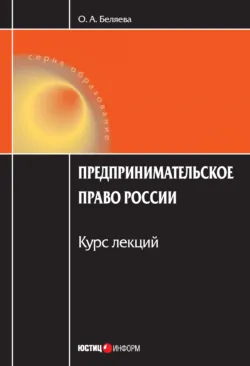 Предпринимательское право России: Курс лекций - Ольга Беляева