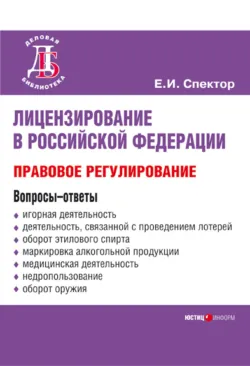 Лицензирование в Российской Федерации: правовое регулирование - Екатерина Спектор