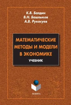 Математические методы и модели в экономике. Учебник, Андрей Рукосуев