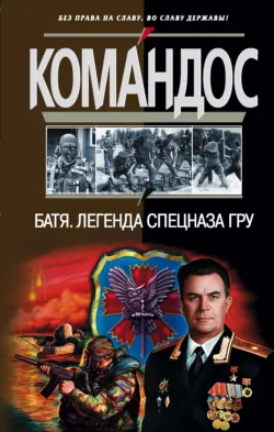 Батя: Легенда спецназа ГРУ - Сборник