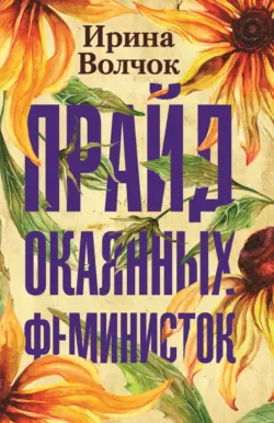 Прайд окаянных феминисток Ирина Волчок