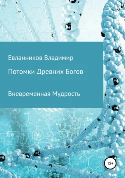 Потомки Древних Богов, Владимир Евланников