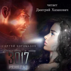 3017: Ренегат - Сергей Богомазов 3017: Ренегат - Сергей Богомазов