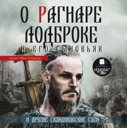 О Рагнаре Лодброке и его сыновьях и другие скандинавские саги - Народное творчество (Фольклор)