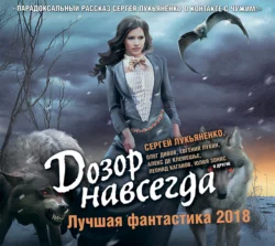 Дозор навсегда. Лучшая фантастика 2018 (сборник) - Олег Дивов
