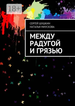 Между радугой и грязью, Сергей Шушкин