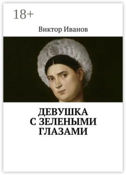 Девушка с зелеными глазами, Виктор Иванов