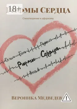 Рифмы Сердца. Стихотворения и афоризмы - Вероника Медведева