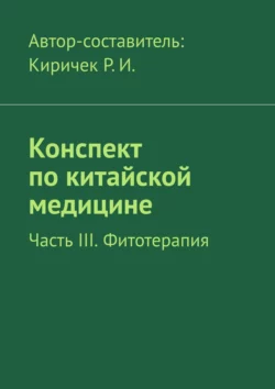 Конспект по китайской медицине. Часть III. Фитотерапия, Р. Киричек