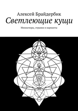 Светлеющие кущи. Миниатюры, отрывки и варианты, Алексей Брайдербик