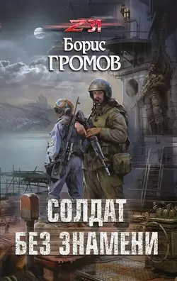 Солдат без знамени, аудиокнига Бориса Громова. ISDN31509912