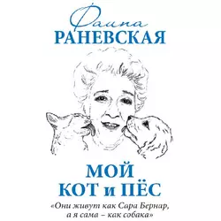 Мой кот и пес. «Они живут как Сара Бернар, а я сама – как собака» - Фаина Раневская