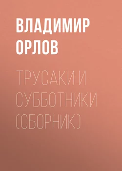 Трусаки и субботники (сборник) - Владимир Орлов