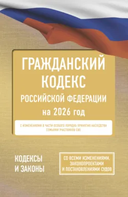 Гражданский кодекс Российской Федерации на 2025 год. Со всеми изменениями, законопроектами и постановлениями судов - Нормативные правовые акты