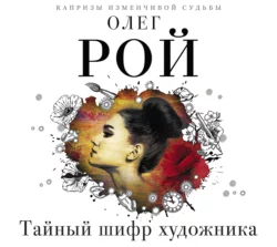Тайный шифр художника, Олег Рой
