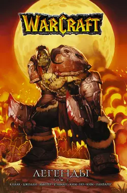 Warcraft. Легенды. Том 1, Дэн Джолли