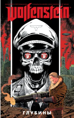 Wolfenstein. Глубины - Дэниел Уотерс