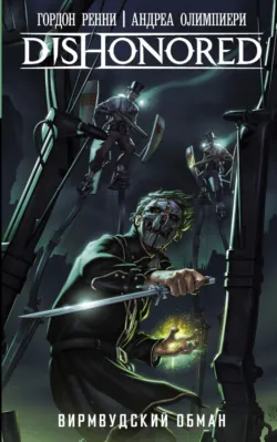 Dishonored. Вирмвудский обман - Гордон Ренни