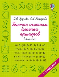 Быстро считаем цепочки примеров. 3 класс - Ольга Узорова