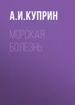 Морская болезнь - Александр Куприн